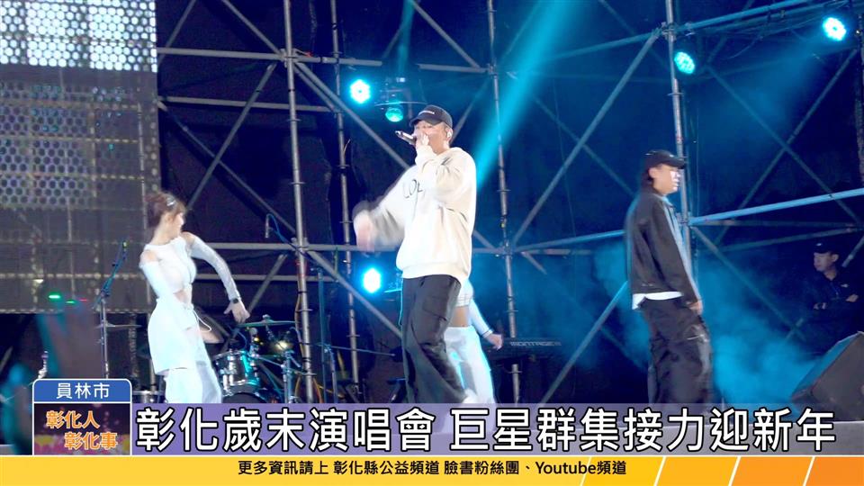 113-12-21 2024彰化歲末演唱會 巨星群集接力登場迎新年